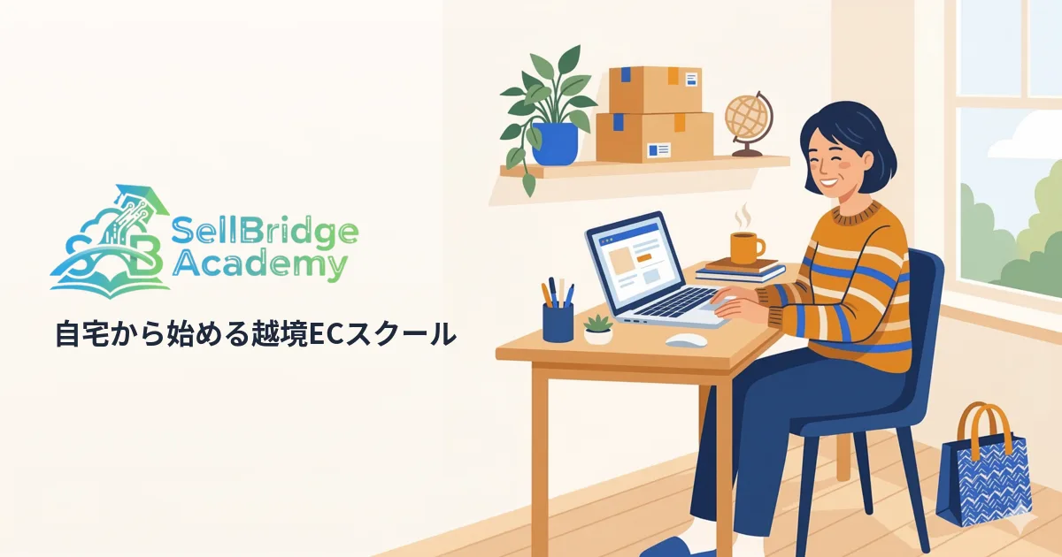 SellBridge Academy - 自宅から始める物販スクール
